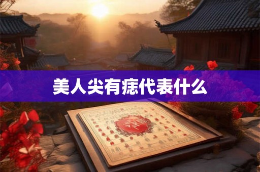 美人尖有痣代表什么