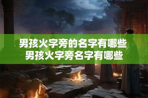男孩火字旁的名字有哪些 男孩火字旁名字有哪些