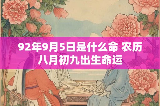 92年9月5日是什么命 农历八月初九出生命运