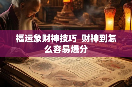 福运象财神技巧  财神到怎么容易爆分