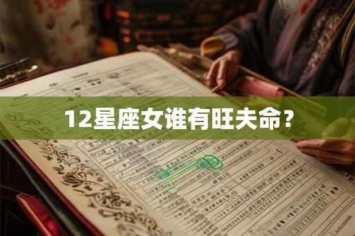 12星座女谁有旺夫命？