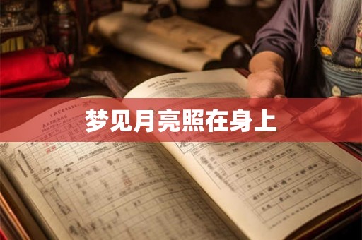 梦见月亮照在身上