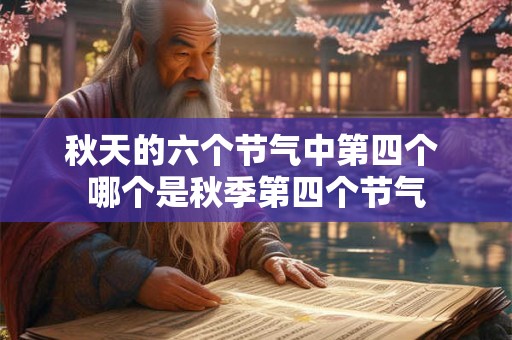 秋天的六个节气中第四个 哪个是秋季第四个节气