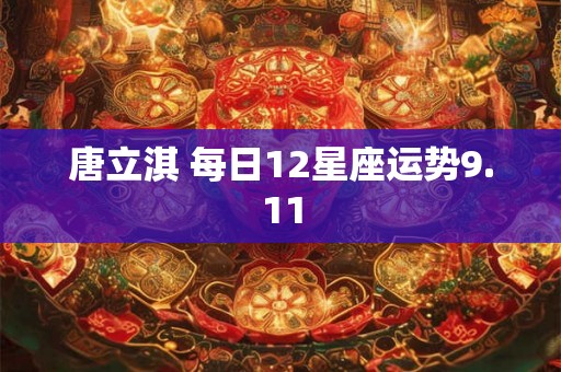 唐立淇 每日12星座运势9.11