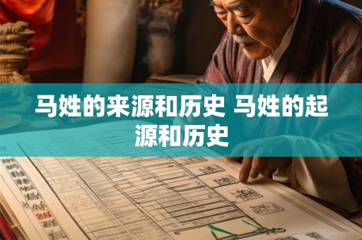 马姓的来源和历史 马姓的起源和历史