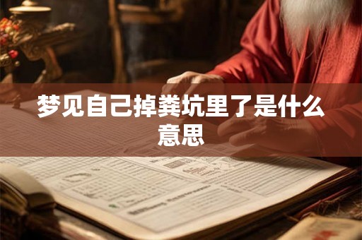 梦见自己掉粪坑里了是什么意思