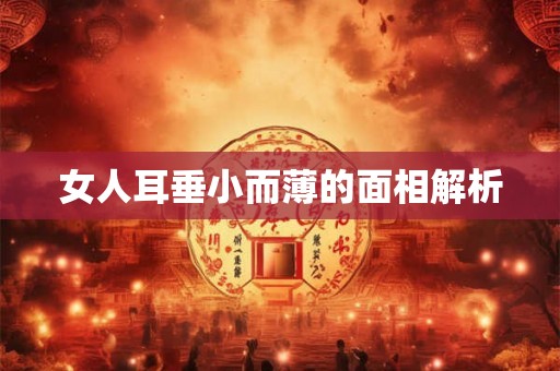 女人耳垂小而薄的面相解析