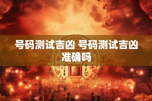 号码测试吉凶 号码测试吉凶准确吗