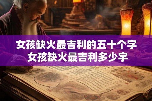 女孩缺火最吉利的五十个字 女孩缺火最吉利多少字