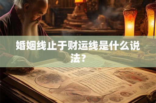婚姻线止于财运线是什么说法？