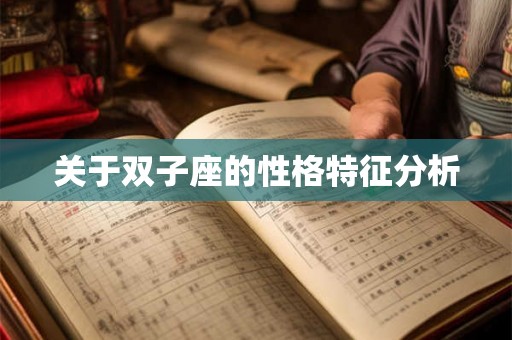 关于双子座的性格特征分析