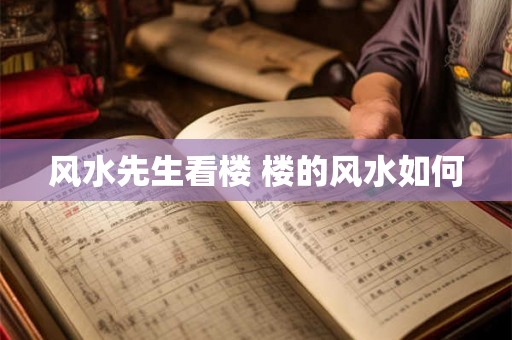 风水先生看楼 楼的风水如何