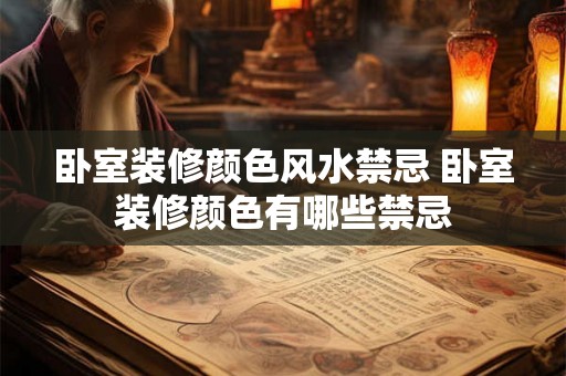 卧室装修颜色风水禁忌 卧室装修颜色有哪些禁忌