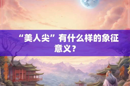“美人尖”有什么样的象征意义？