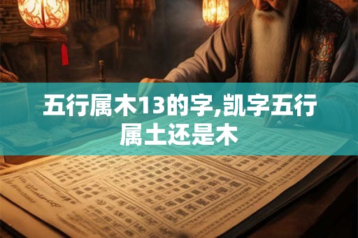 五行属木13的字,凯字五行属土还是木