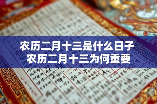 农历二月十三是什么日子 农历二月十三为何重要