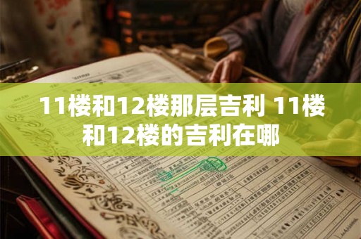 11楼和12楼那层吉利 11楼和12楼的吉利在哪