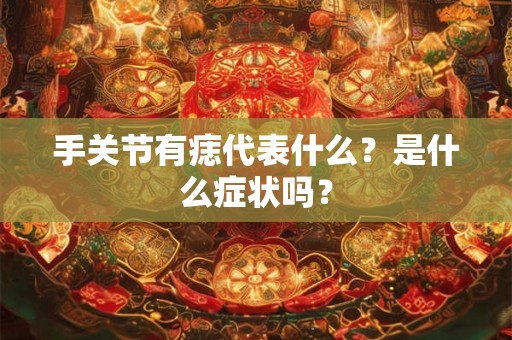 手关节有痣代表什么？是什么症状吗？