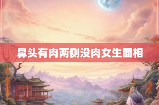 鼻头有肉两侧没肉女生面相