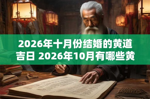 2026年十月份结婚的黄道吉日 2026年10月有哪些黄道吉日适合结婚