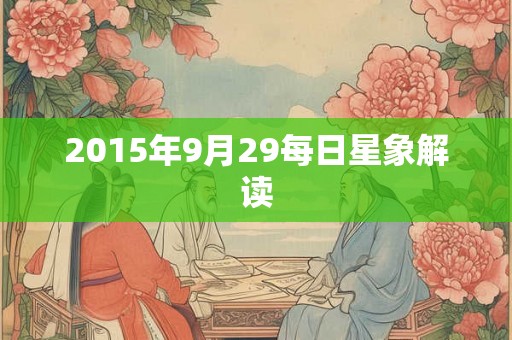 2015年9月29每日星象解读