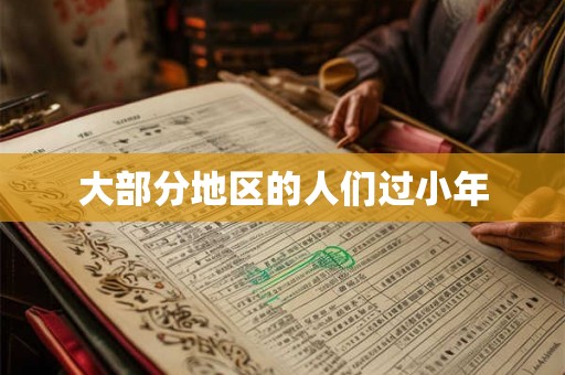大部分地区的人们过小年
