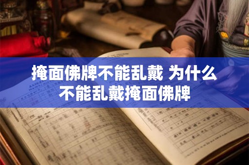 掩面佛牌不能乱戴 为什么不能乱戴掩面佛牌