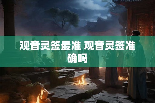 观音灵签最准 观音灵签准确吗