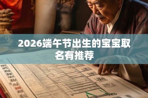 2026端午节出生的宝宝取名有推荐
