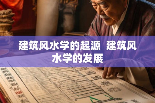 建筑风水学的起源  建筑风水学的发展