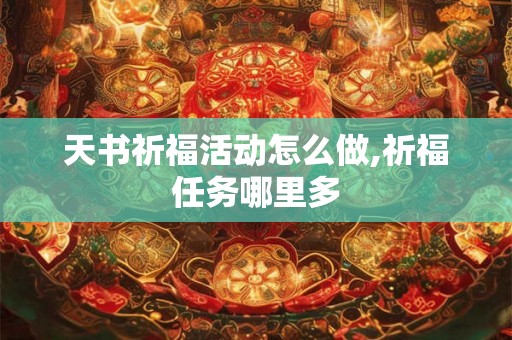 天书祈福活动怎么做,祈福任务哪里多