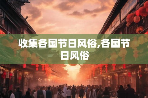 收集各国节日风俗,各国节日风俗
