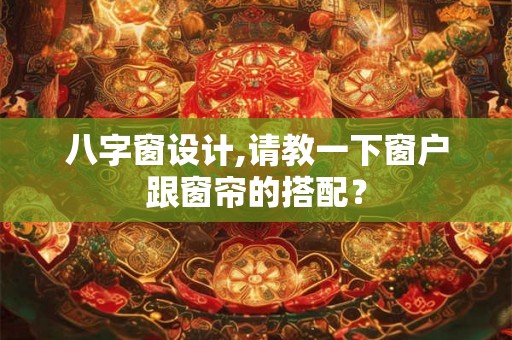 八字窗设计,请教一下窗户跟窗帘的搭配？