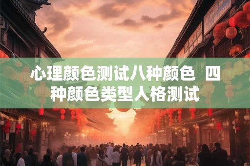 心理颜色测试八种颜色  四种颜色类型人格测试