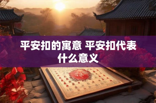 平安扣的寓意 平安扣代表什么意义