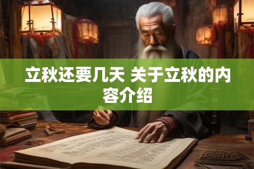 立秋还要几天 关于立秋的内容介绍 立秋还要几天 关于立秋的内容介绍