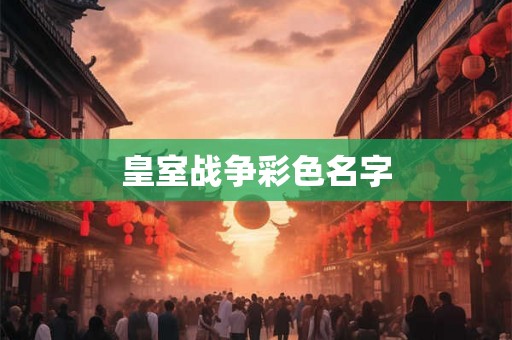 皇室战争彩色名字