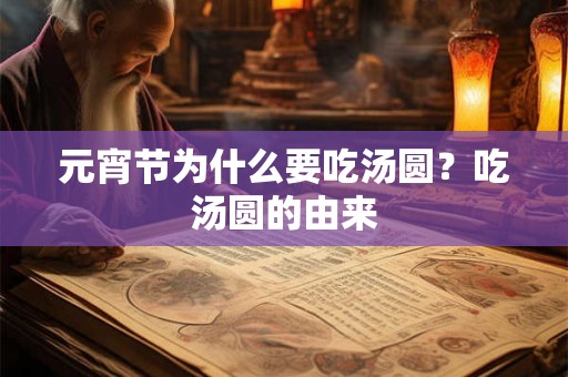 元宵节为什么要吃汤圆？吃汤圆的由来