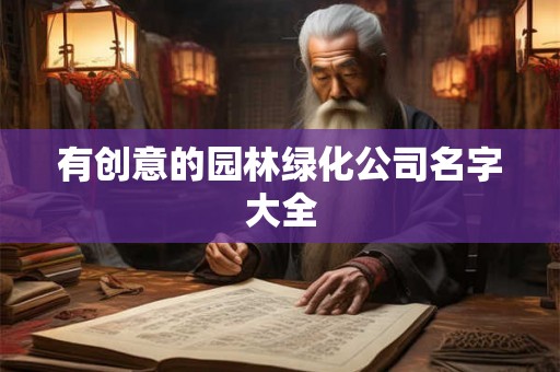 有创意的园林绿化公司名字大全