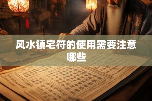风水镇宅符的使用需要注意哪些