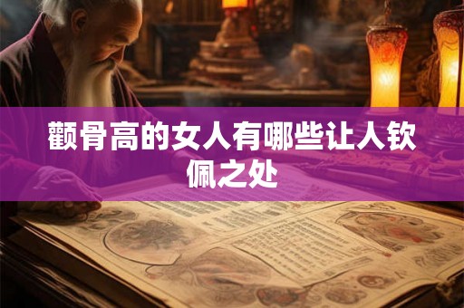 颧骨高的女人有哪些让人钦佩之处