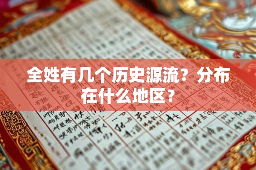 全姓有几个历史源流？分布在什么地区？