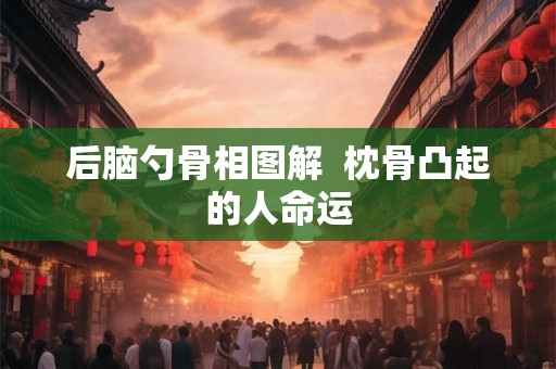 后脑勺骨相图解 枕骨凸起的人命运 后脑勺骨相图解 枕骨凸起的人命运