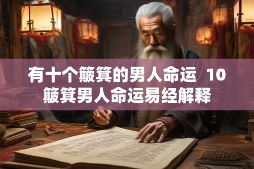 有十个簸箕的男人命运 10簸箕男人命运易经解释 有十个簸箕的男人命运 10簸箕男人命运易经解释