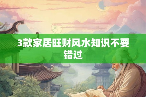 3款家居旺财风水知识不要错过