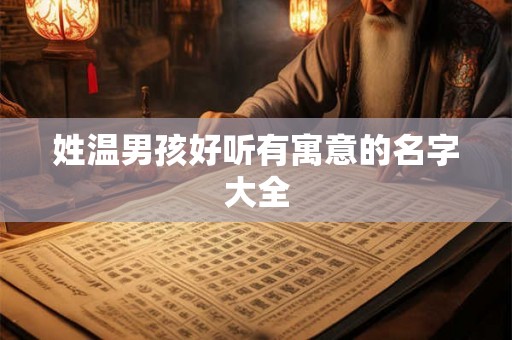 姓温男孩好听有寓意的名字大全