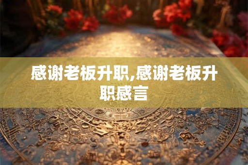 感谢老板升职,感谢老板升职感言
