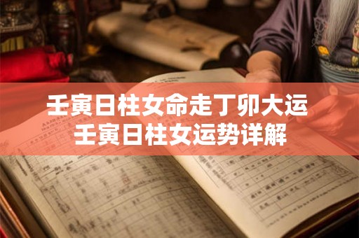 壬寅日柱女命走丁卯大运 壬寅日柱女运势详解