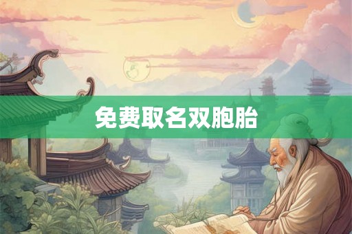 免费取名双胞胎