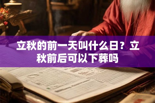 立秋的前一天叫什么日？立秋前后可以下葬吗